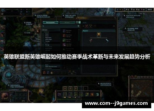 英雄联盟新英雄崛起如何推动赛季战术革新与未来发展趋势分析 英雄联盟新英雄崛起如何推动赛季战术革新与未来发展趋势分析
