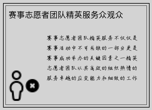 赛事志愿者团队精英服务众观众