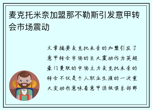 麦克托米奈加盟那不勒斯引发意甲转会市场震动