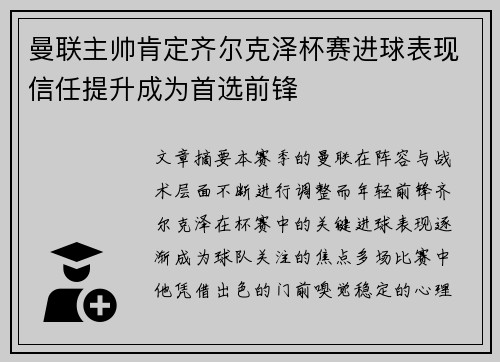 曼联主帅肯定齐尔克泽杯赛进球表现信任提升成为首选前锋