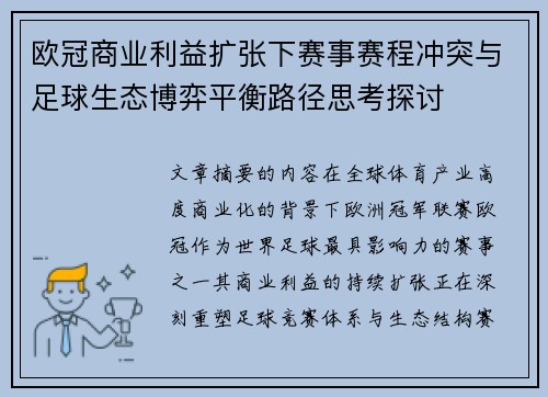 欧冠商业利益扩张下赛事赛程冲突与足球生态博弈平衡路径思考探讨