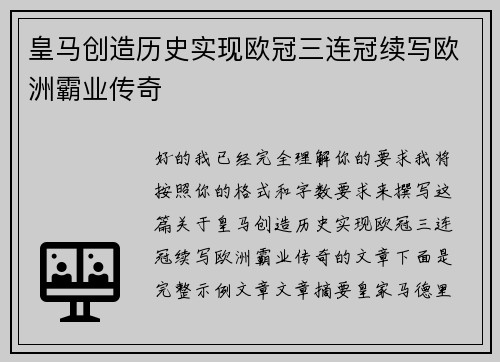 皇马创造历史实现欧冠三连冠续写欧洲霸业传奇