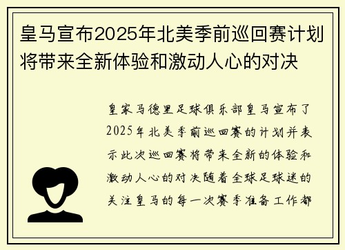 皇马宣布2025年北美季前巡回赛计划将带来全新体验和激动人心的对决